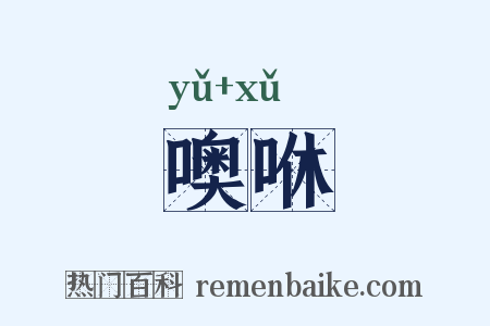 噢咻是什么意思的图片